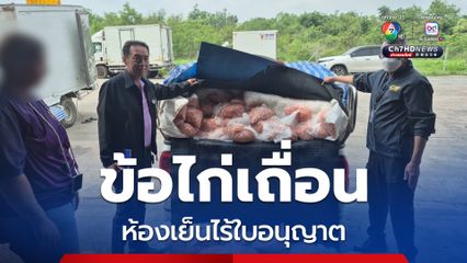 บุกยึดข้อไก่เถื่อนกว่า 2,500 กก. พบห้องเย็นไร้ใบอนุญาต เสี่ยงสุขภาพผู้บริโภค