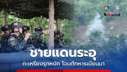กะเหรี่ยง KNLA รุกหนัก เปิดฉากถล่มทหารเมียนมา ส่งโดรนทิ้งระเบิด ยิงจรวด ฐานเจดีย์ขาว ตลอดคืนยันสว่าง