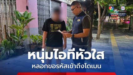 รวบหนุ่มไอทีหัวใส หลอกขอรหัสเข้าถึงโดเมน ก่อนขู่แบล็กเมลล์เหยื่อ ได้เงินแล้วหายเข้ากลีบเมฆ