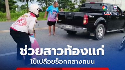 ชาวบ้านเร่งช่วยสาวท้องแก่โป๊เปลือย ช็อกน้ำลายฟูมปากกลางถนน ส่งโรงพยาบาล 