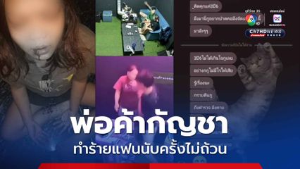 พ่อค้ากัญชา ตบตีแฟนต่อหน้าลูกค้านับครั้งไม่ถ้วน แถมขู่ฆ่า-ท้าแจ้งตำรวจ