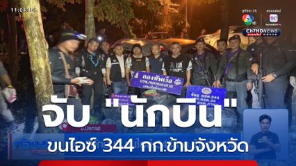จับ นักบิน ขนไอซ์ 344 กก.ข้ามจังหวัด