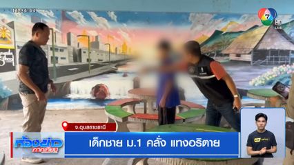 เด็กชาย ม.1 คลั่ง แทงอริตาย