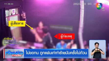 ไม่ขอทน ถูกแฟนเก่าทำร้ายนับครั้งไม่ถ้วน