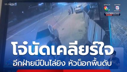 โจ๋นัดเคลียร์ใจ ไล่ทำร้าย ตาย 1 คน