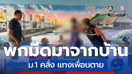 เด็กชาย ม.1 คลั่ง แทงอริตาย