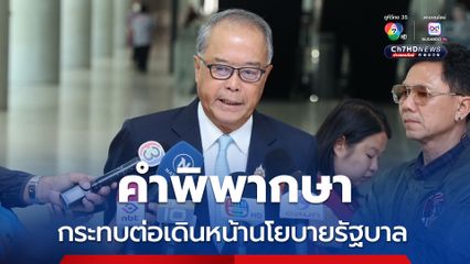 ชูศักดิ์ ยอมรับคำพิพากษาส่งผลกระทบการเดินหน้านโยบายของรัฐบาล