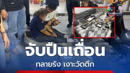 เปิดยุทธการทลายรัง "เงาะวัดตึก" ขายปืนเถื่อนให้วัยรุ่นในโซเชียล