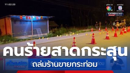 รู้ตัวคนร้ายยิงปืนอากา ถล่มร้านขายกระท่อม