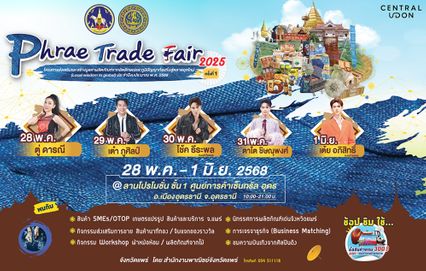 งานมหกรรมสุดยอดของดีเมืองแพร่  5 วันจัดเต็มปลายเดือนพฤษภาคมนี้