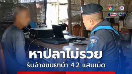 ทหารพรานบุกจับชายวัย 57 ปี คาบ้านหลังจากหาปลาไม่รวย แฝงรับจ้างขนยาบ้า 4.2 แสนเม็ด