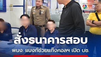 ธปท.สั่งแบงก์ต้นสังกัดตรวจสอบ พนง. ช่วยแก๊งคอลฯ เปิดบัญชี