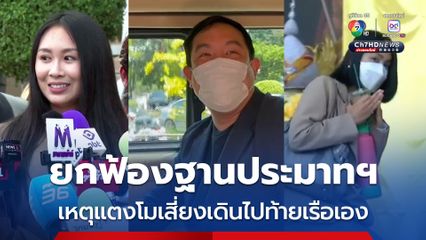 ยกฟ้อง 3 จำเลยคดีแตงโมตกเรือ ส่วน “จ๊อบ นิทัศน์" โดนคุก 6 เดือน ข้อหาทำลายหลักฐาน-ทิ้งขยะลงแม่น้ำ ทนายเดชา เผย ศาลเห็นว่าแตงโมเดินไปท้ายเรือเสี่ยงภัยเอง