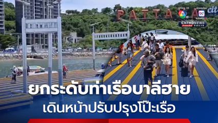เมืองพัทยา ยกระดับท่าเรือบาลีฮาย เดินหน้าปรับปรุงโป๊ะเทียบเรือ 6 จุด เสร็จสมบูรณ์ พร้อมเปิดใช้งานรองรับนักท่องเที่ยว