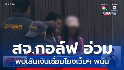 สจ.กอล์ฟ อ่วม พบเส้นทางการเงินเชื่อมโยงเว็บฯ พนัน
