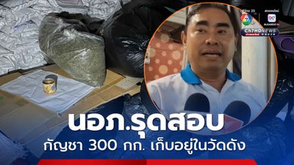 นายอำเภอรุดสอบกัญชา 300 กก. เก็บในคลังวัตถุมงคลวัดดัง