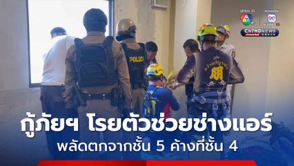 ระทึกกลางเมืองพัทยา กู้ภัยโรยตัวช่วยช่างแอร์พลัดตกจากชั้น 5 ค้างระเบียงชั้น 4