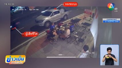 ผกก.ตามจับคนขับรถกระบะชนครู ถึงบ้าน จ.นนทบุรี