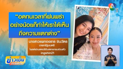 ดรามา ภาพคู่ นายกฯ อิ๊งค์-นายกฯ ปู