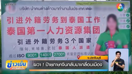 ผวา! ป้ายภาษาจีนกลับมาเกลื่อนเมือง