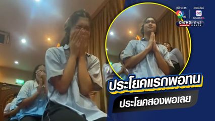 ประโยคแรกพอทน ประโยคสองพอเลย