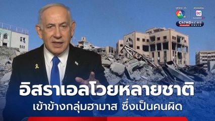 อิสราเอล โวย ผู้นำหลายชาติเข้าข้างกลุ่มฮามาส ซึ่งเป็นการเข้าข้างคนผิด