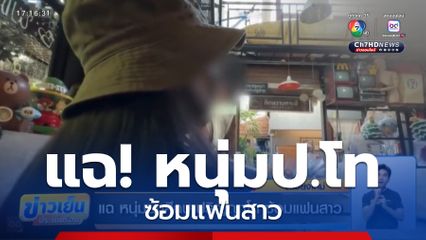 แฉ หนุ่มนักศึกษาปริญญาโท ซ้อมแฟนสาว