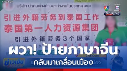 ผวา! ป้ายภาษาจีนกลับมาเกลื่อนเมือง
