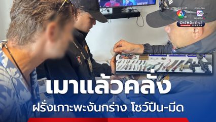 ฝรั่งบนเกาะพะงันเมากร่าง โชว์ปืน-มีด ค้นห้องพบยาเสพติด