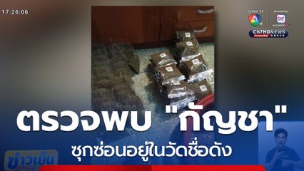 ตรวจสอบพบ กัญชา ในวัดชื่อดัง