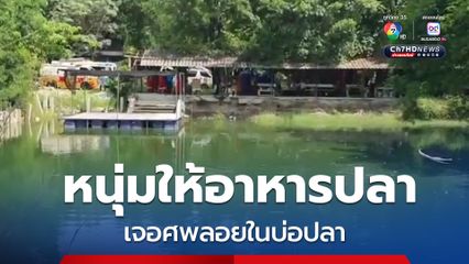 ชายยืนให้อาหารปลาในสำนักสงฆ์แทบช็อก เจอศพลอยในบ่อปลา รีบแจ้งตร. และกู้ภัยฯ มาตรวจสอบ