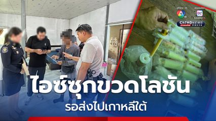 รวบเยาวชนอายุ 17 ปี พร้อมไอซ์ 9.17 กก. ซุกขวดโลชัน เตรียมส่งไปสาธารณรัฐเกาหลี