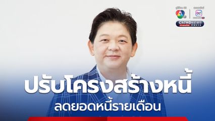 กยศ. เร่งผู้กู้ยืมที่ถูกหักเงินเดือนเพิ่ม 3,000 บาท เข้าปรับโครงสร้างหนี้ รับประโยชน์ 2 ต่อ ลดยอดหนี้รายเดือนและปลดผู้ค้ำประกัน 