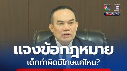 นายกสภาทนายความ แจงข้อกฎหมาย เด็ก ป.6 แทงเพื่อนดับ ต้องรับผิดแค่ไหน