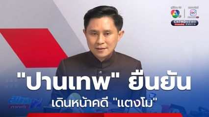 ปานเทพ ยืนยันเดินหน้าคดี แตงโม