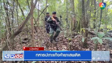 ทหารปะทะแก๊งค้ายาเสพติด