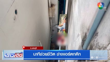 นาทีช่วยชีวิต ช่างแอร์ตกตึก