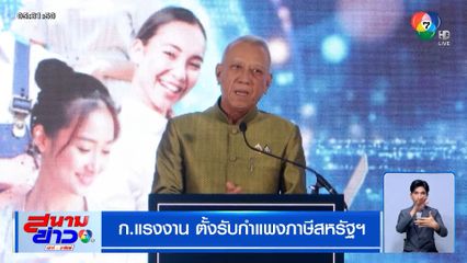 ก.แรงงาน ตั้งรับกำแพงภาษีสหรัฐฯ เตรียมวงเงินกู้ช่วยสถานประกอบการ
