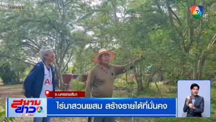 ไร่นาสวนผสม สร้างรายได้ที่มั่นคง