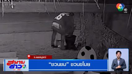 ชวนชม ชวนขโมย จ.เพชรบูรณ์