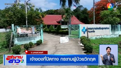 เจ้าของที่ปิดทาง กระทบผู้ป่วยวิกฤต