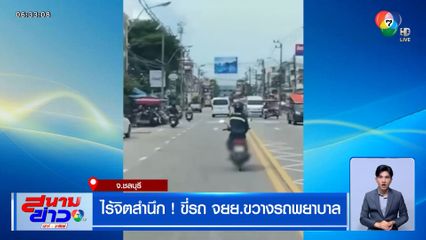 หนุ่มไร้จิตสำนึก ! ขี่รถ จยย.ขวางรถพยาบาล