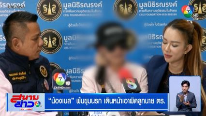 น้องเบล พ้นขุมนรก เดินหน้าเอาผิดลูกนาย ตร.