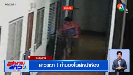 สาวผวา ! ถ้ำมองโผล่หน้าห้อง