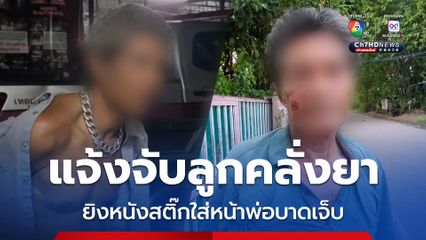 แจ้งจับลูกคลั่งยาบ้า ยิงหนังสติ๊กกระสุนเศษแก้ว ใส่หน้าพ่อบาดเจ็บ