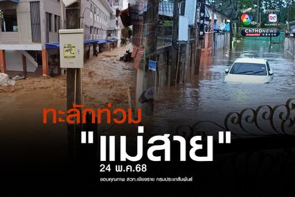 น้ำท่วมแม่สายอีก! ทะลักกลางดึก นายอำเภอแม่สาย ตั้งศูนย์อพยพ 4 แห่ง ชาวบ้านผวาสารปนเปื้อนมากับน้ำ