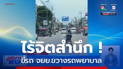 หนุ่มไร้จิตสำนึก ! ขี่รถ จยย.ขวางรถพยาบาล