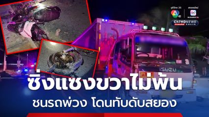 หนุ่มซิ่งแซงขวาไม่พ้น ชนรถพ่วง โดนทับดับสยอง