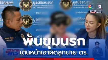 น้องเบล พ้นขุมนรก เดินหน้าเอาผิดลูกนาย ตร.