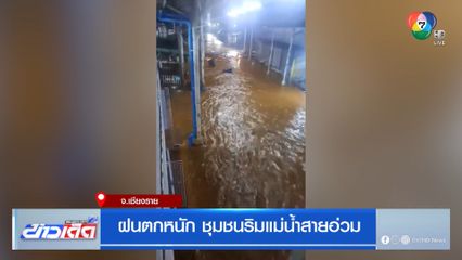 ฝนตกหนัก ชุมชนริมแม่น้ำสายอ่วม